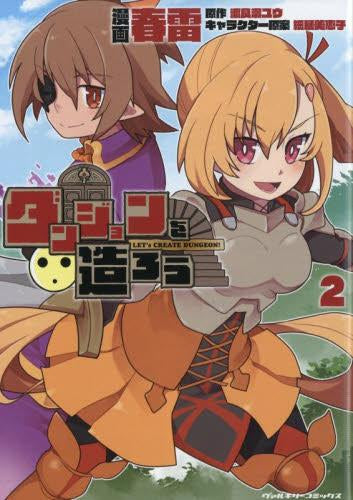ダンジョンを造ろう(1-2巻 最新刊)