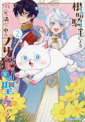 根暗騎士による溺愛満喫中のブサ猫、実は聖女です! (1-2巻 最新刊)