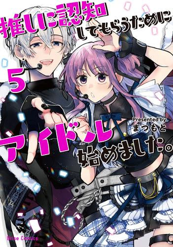 推しに認知してもらうためにアイドル始めました。 (1-5巻 全巻)