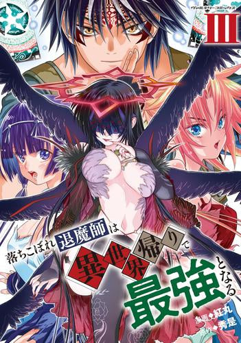 落ちこぼれ退魔師は異世界帰りで最強となる (1-3巻 最新刊)