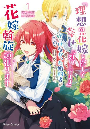 『理想の花嫁を探して幸せにして差し上げます』と言ったら、そっけなかった婚約者が何故か関わってきますが、花嫁斡旋頑張ります (1-2巻 最新刊)