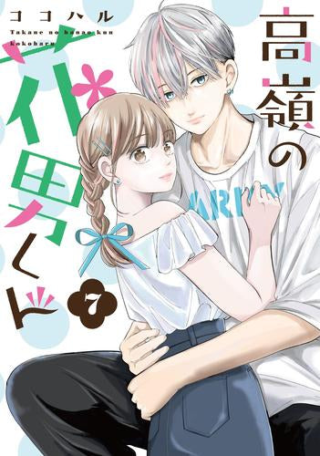 高嶺の花男くん (1-7巻 最新刊)