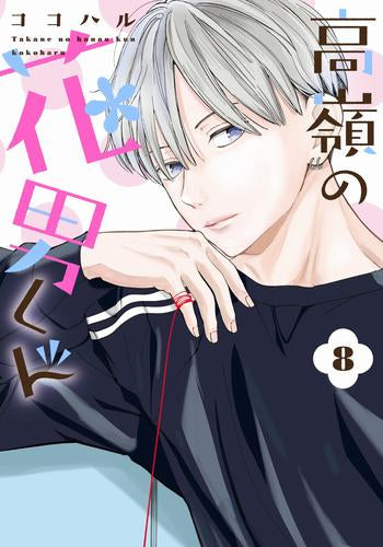 高嶺の花男くん (1-8巻 最新刊)
