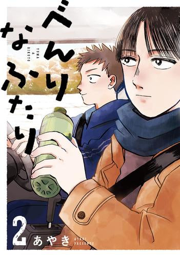 べんりなふたり (1-2巻 全巻)