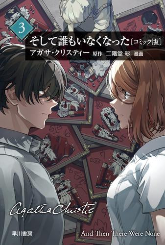 そして誰もいなくなった[コミック版] (1-3巻 最新刊) – world-manga10