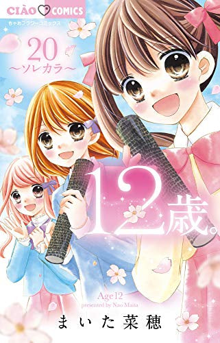 12歳。 (1-20巻 最新刊)