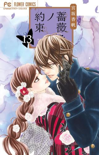 薔薇色ノ約束 (1-13巻 最新刊)