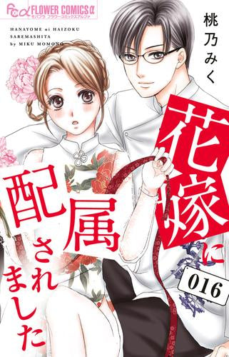 花嫁に配属されました (1-16巻 全巻)