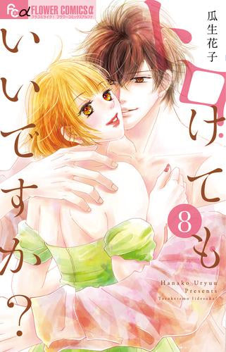 トロけてもいいですか?(1-8巻 最新刊)