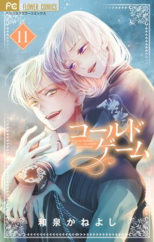コールドゲーム(1-11巻 最新刊)