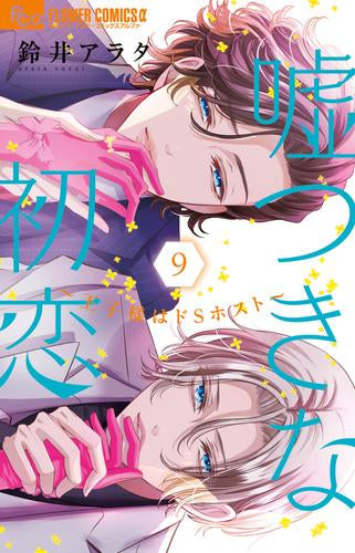 嘘つきな初恋~王子様はドSホスト~ (1-9巻 最新刊)