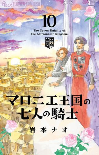 マロニエ王国の七人の騎士 (1-10巻 最新刊)