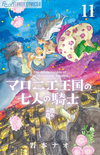 マロニエ王国の七人の騎士 (1-11巻 最新刊)