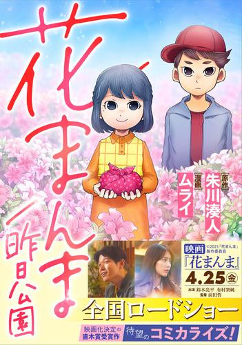 花まんま/昨日公園 (1巻 全巻)