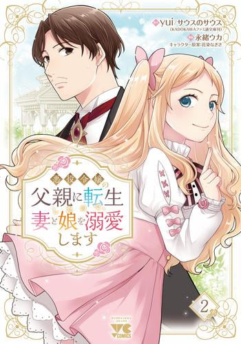 悪役令嬢の父親に転生したので、妻と娘を溺愛します (1-2巻 最新刊)