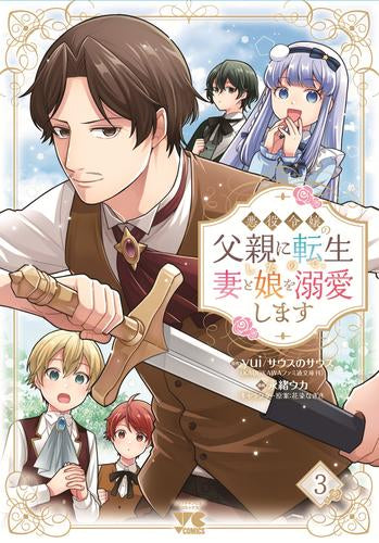 悪役令嬢の父親に転生したので、妻と娘を溺愛します (1-3巻 最新刊)