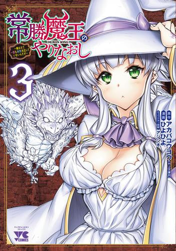 常勝魔王のやりなおし ~俺はまだ一割も本気を出していないんだが~ (1-3巻 最新刊)