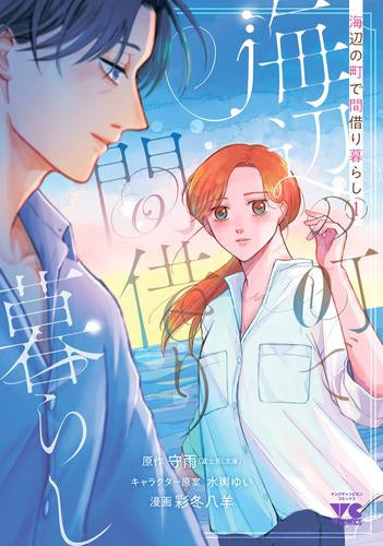 海辺の町で間借り暮らし (1巻 最新刊)