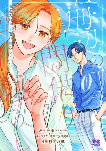 海辺の町で間借り暮らし (1-2巻 最新刊)