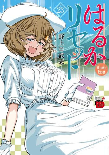 はるかリセット (1-23巻 最新刊)