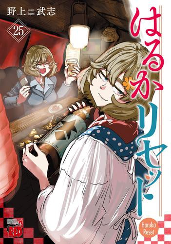 はるかリセット (1-25巻 最新刊)