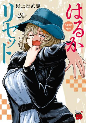はるかリセット (1-24巻 最新刊)