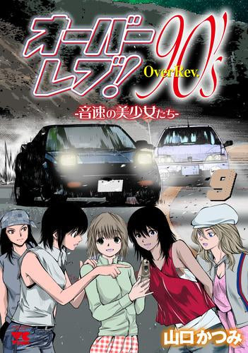 オーバーレブ!90’s-音速の美少女たち- (1-9巻 全巻)