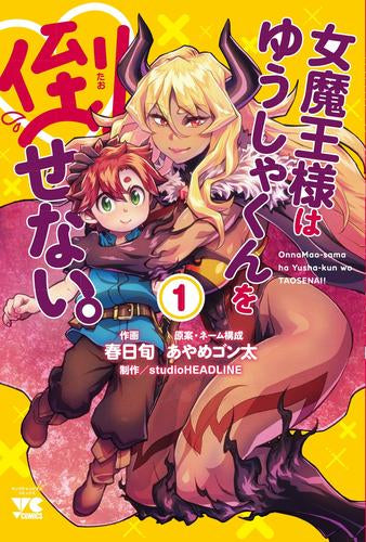 女魔王様はゆうしゃくんを倒せない。 (1巻 最新刊)