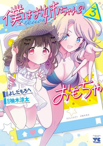僕はお姉ちゃんのおもちゃ (1-3巻 最新刊)