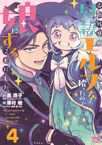 売れ残りの奴隷エルフを拾ったので、娘にすることにした(1-4巻 最新刊)