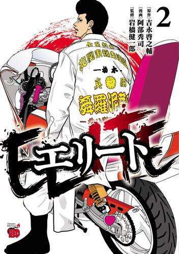 エリート (1-2巻 最新刊)