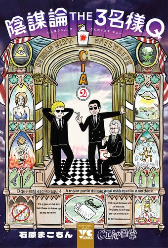 陰謀論THE3名様Q ~CIAの日常~ (1-2巻 最新刊)