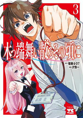 木っ端舞い散る その頃に (1-3巻 最新刊)