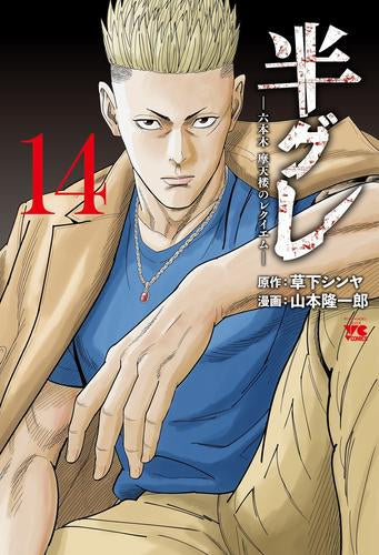 半グレ-六本木 摩天楼のレクイエム- (1-14巻 最新刊)