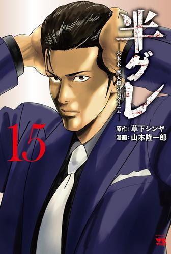半グレ-六本木 摩天楼のレクイエム- (1-15巻 最新刊)