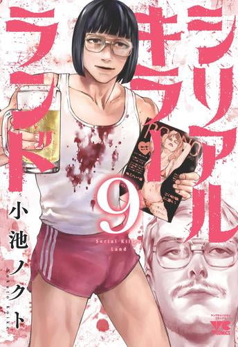 シリアルキラーランド (1-9巻 最新刊)