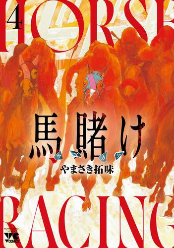 馬賭け(1-4巻 最新刊)