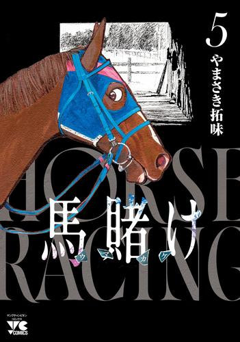 馬賭け(1-5巻 最新刊)