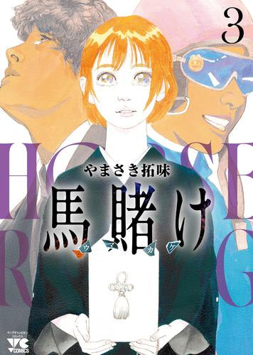 馬賭け(1-3巻 最新刊)