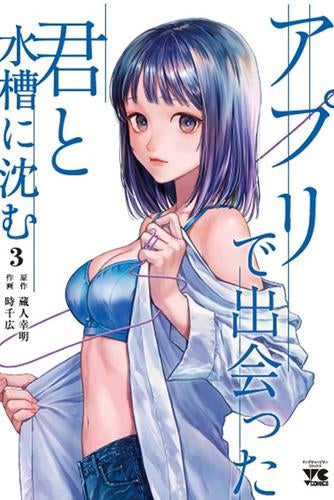 アプリで出会った君と水槽に沈む (1-3巻 最新刊)