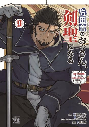 片田舎のおっさん、剣聖になる~ただの田舎の剣術師範だったのに、大成した弟子たちが俺を放ってくれない件~ (1-9巻 最新刊)