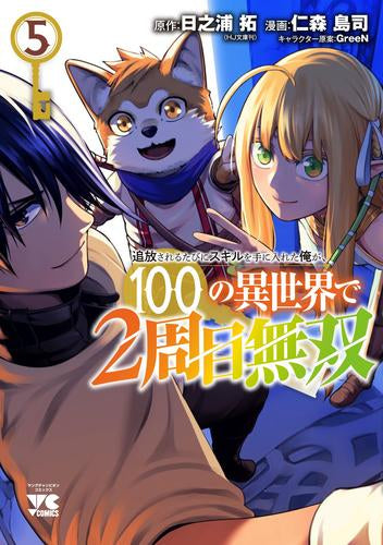 追放されるたびにスキルを手に入れた俺が、100の異世界で2周目無双(1-5巻 最新刊)