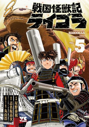 戦国怪獣記ライゴラ (1-5巻 最新刊)