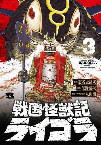 戦国怪獣記ライゴラ (1-3巻 最新刊)