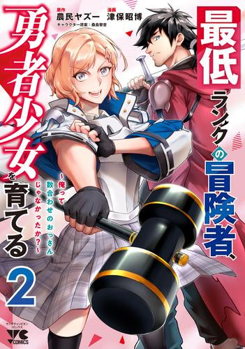 最低ランクの冒険者、勇者少女を育てる ~俺って数合わせのおっさんじゃなかったか?~ (1-2巻 最新刊)