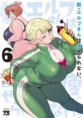 新・エルフさんは痩せられない。 (1-6巻 最新刊)