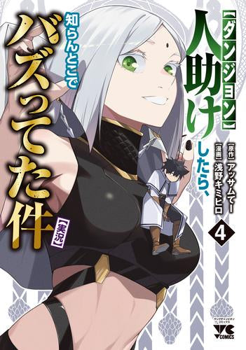 【ダンジョン】人助けしたら、知らんとこでバズってた件【実況】 (1-4巻 最新刊)