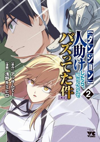 【ダンジョン】人助けしたら、知らんとこでバズってた件【実況】 (1-2巻 最新刊)