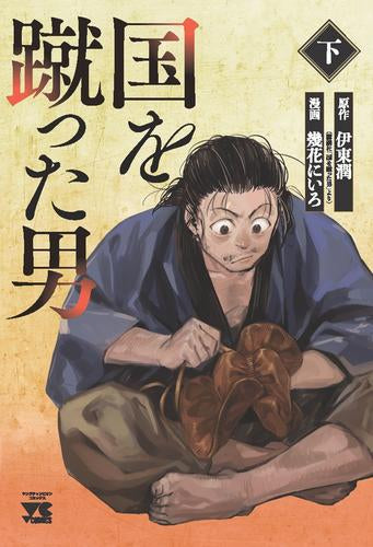 国を蹴った男 (1-2巻 全巻)