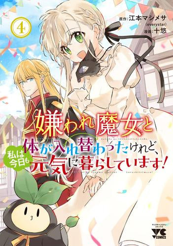 嫌われ魔女と体が入れ替わったけれど、私は今日も元気に暮らしています! (1-4巻 最新刊)
